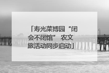 寿光菜博园“闭会不闭馆” 农文旅活动同步启动