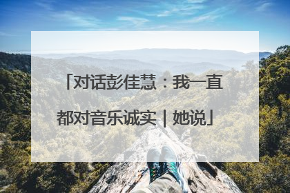 对话彭佳慧：我一直都对音乐诚实｜她说