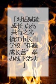对话赋能成长 点亮共育之光 镇江市长山学校“伴越成长营”举办线下活动