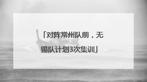 对阵常州队前，无锡队计划3次集训