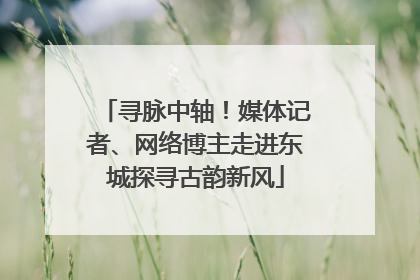寻脉中轴！媒体记者、网络博主走进东城探寻古韵新风