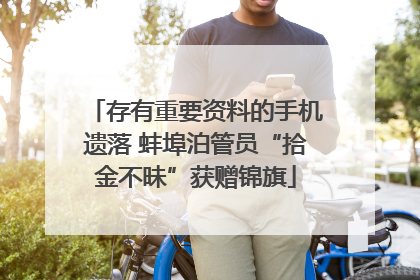 存有重要资料的手机遗落 蚌埠泊管员“拾金不昧”获赠锦旗