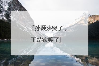 孙颖莎哭了，王楚钦笑了
