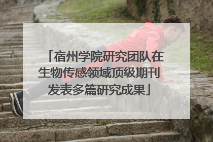 宿州学院研究团队在生物传感领域顶级期刊发表多篇研究成果