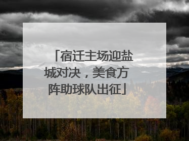 宿迁主场迎盐城对决，美食方阵助球队出征