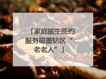 家庭医生签约服务覆盖辖区“老老人”