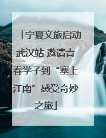 宁夏文旅启动武汉站 邀请青春学子到“塞上江南”感受奇妙之旅