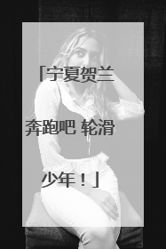 宁夏贺兰 奔跑吧 轮滑少年！