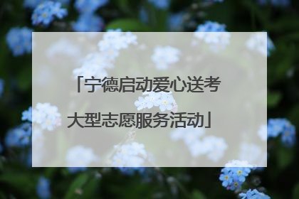 宁德启动爱心送考大型志愿服务活动