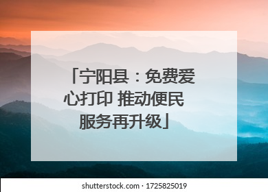 宁阳县：免费爱心打印 推动便民服务再升级