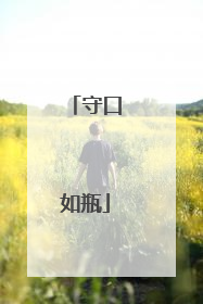 守口如瓶