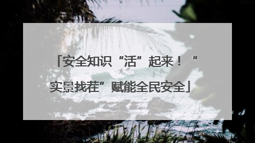 安全知识“活”起来！“实景找茬”赋能全民安全