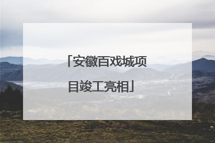 安徽百戏城项目竣工亮相