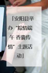 安阳县举办“粽情端午 香囊传情”主题活动