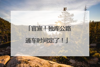 官宣！独库公路通车时间定了！