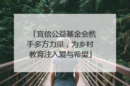宜信公益基金会携手多方力量，为乡村教育注入爱与希望