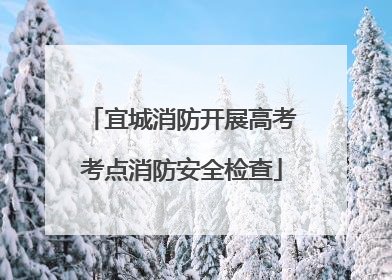 宜城消防开展高考考点消防安全检查