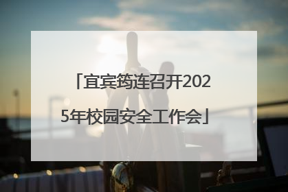 宜宾筠连召开2025年校园安全工作会