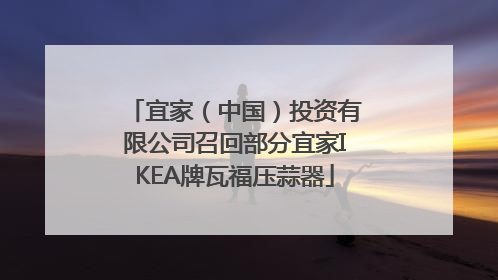 宜家（中国）投资有限公司召回部分宜家IKEA牌瓦福压蒜器