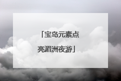 宝岛元素点亮湄洲夜游