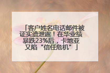 客户姓名电话邮件被证实遭泄露！在华业绩暴跌23%后，卡地亚又陷“信任危机”