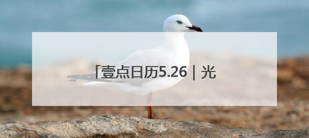 壹点日历5.26｜光鲜亮丽的背后，定是脚踏实地的付出！早上好