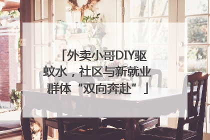 外卖小哥DIY驱蚊水，社区与新就业群体“双向奔赴”