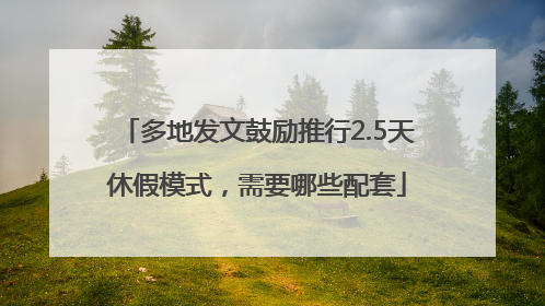多地发文鼓励推行2.5天休假模式，需要哪些配套