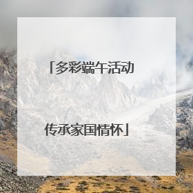 多彩端午活动 传承家国情怀