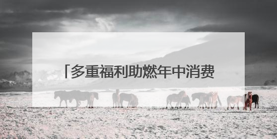 多重福利助燃年中消费，中信银行信用卡618购物节优惠全新上线
