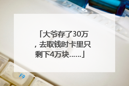 大爷存了30万，去取钱时卡里只剩下4万块……