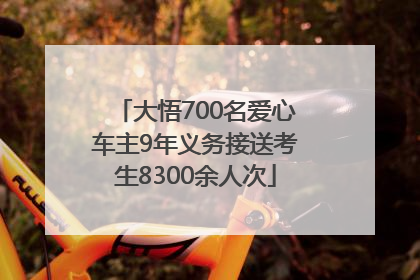 大悟700名爱心车主9年义务接送考生8300余人次