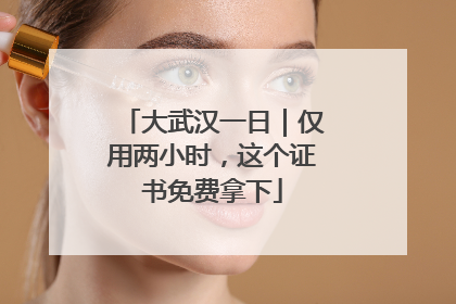 大武汉一日｜仅用两小时，这个证书免费拿下
