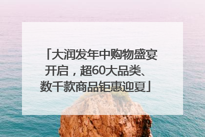 大润发年中购物盛宴开启，超60大品类、数千款商品钜惠迎夏