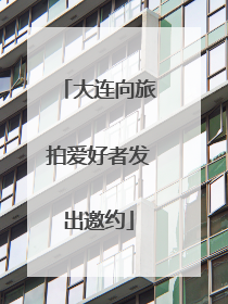 大连向旅拍爱好者发出邀约