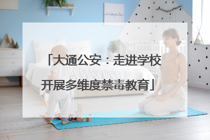 大通公安：走进学校开展多维度禁毒教育