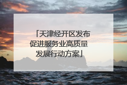 天津经开区发布促进服务业高质量发展行动方案
