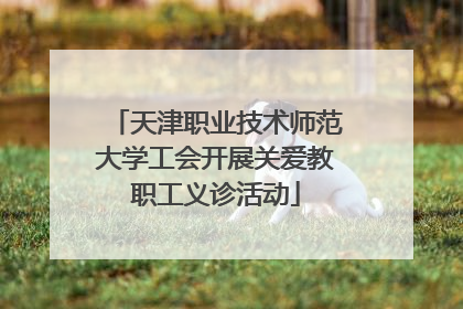 天津职业技术师范大学工会开展关爱教职工义诊活动