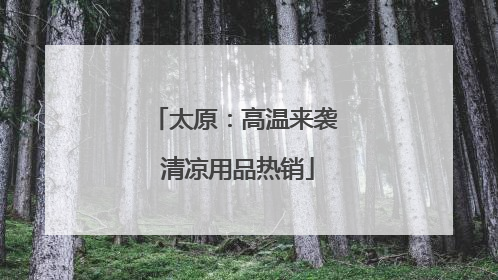太原：高温来袭 清凉用品热销