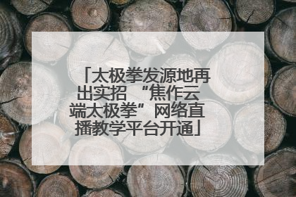 太极拳发源地再出实招 “焦作云端太极拳”网络直播教学平台开通