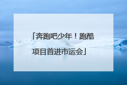 奔跑吧少年！跑酷项目首进市运会