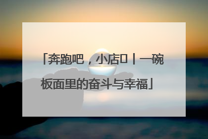 奔跑吧，小店㊳丨一碗板面里的奋斗与幸福