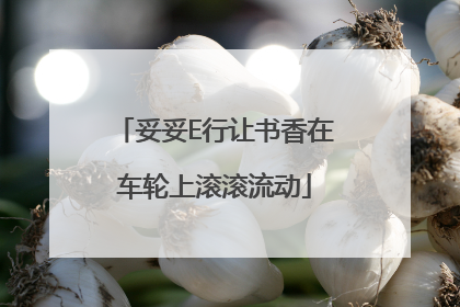 妥妥E行让书香在车轮上滚滚流动