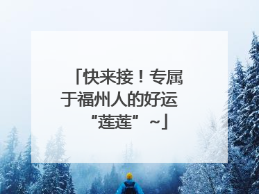快来接！专属于福州人的好运“莲莲”~