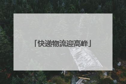 快递物流迎高峰