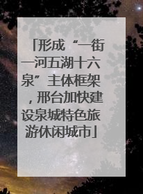 形成“一街一河五湖十六泉”主体框架，邢台加快建设泉城特色旅游休闲城市