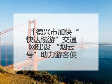 德兴市加快“快达慢游”交通网建设 “烟云号”助力游客便捷出行（图）