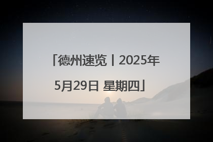 德州速览丨2025年5月29日 星期四