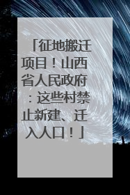 征地搬迁项目！山西省人民政府：这些村禁止新建、迁入人口！