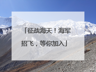 征战海天！海军招飞，等你加入